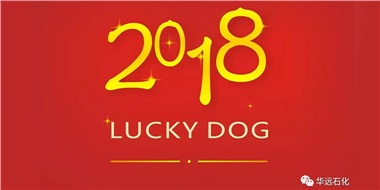 生活工作與上班，出入快樂與平安，華遠石化伴您新年平安快樂！