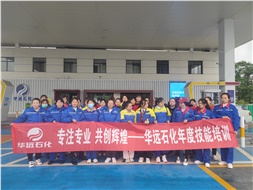 華遠石化年度技能培訓圓滿落幕！