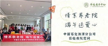 華遠康養(yǎng)中心|情系養(yǎng)老院，端午送愛心