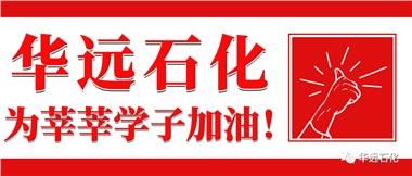 華遠石化為莘莘學子加油！