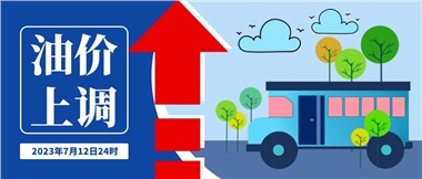 @車主們！油價(jià)即將上調(diào)，請(qǐng)?zhí)崆凹訚M油箱！