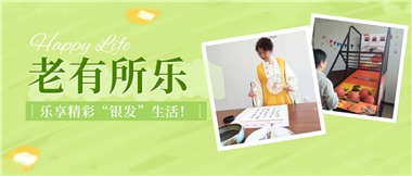 華遠(yuǎn)康養(yǎng)|老有所樂(lè)，樂(lè)享精彩“銀發(fā)”生活！