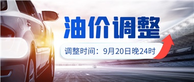 今晚油價(jià)上漲??！提前進(jìn)站加油更劃算！