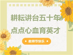 耕耘講臺(tái)五十年，點(diǎn)點(diǎn)心血育英才