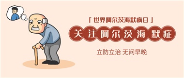 【阿爾茨海默病】關(guān)愛老人，守護(hù)愛與記憶！