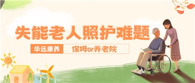 華遠(yuǎn)康養(yǎng)|失能老人照護(hù)難題：保姆還是養(yǎng)老院？