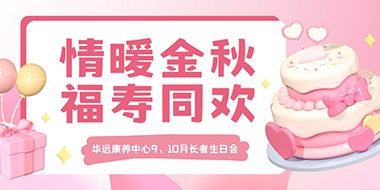 情暖金秋，福壽同歡