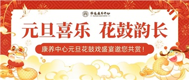 華遠康養(yǎng)中心元旦花鼓戲盛宴邀您來賞！