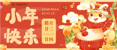 人間逢小年，歡喜慶團圓