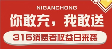 3.15會員充值，好禮來襲！