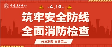 華遠(yuǎn)康養(yǎng)筑牢安全防線，全面開展消防安全大檢查