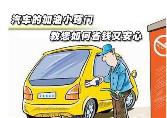 這些加油冷門小知識，你是否知道